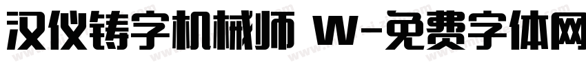 汉仪铸字机械师 W字体转换